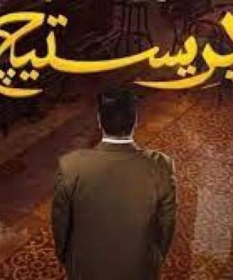 مسلسل بريستيج الحلقة 6 السادسة