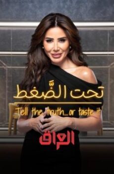 تحت الضغط