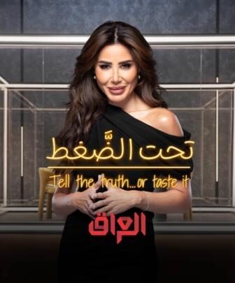 برنامج تحت الضغط الحلقة 4 الرابعة