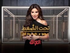 برنامج تحت الضغط الحلقة 3 الثالثة