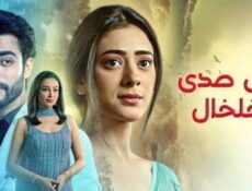 مسلسل على صدى الخلخال الحلقة 307 مدبلجة