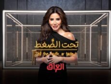برنامج تحت الضغط الحلقة 2 الثانية