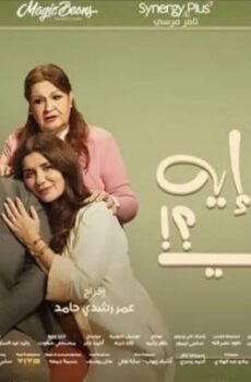 فيلم فيها ايه يعني 2025