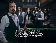 مسلسل عندما يعشق الرجال الحلقة 5 الخامسة