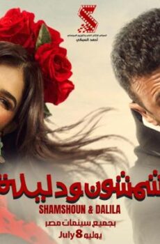 فيلم شمشون ودليلة 2026 كامل اون لاين HD ماي ىسيما