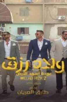 فيلم ولاد رزق 2 2019