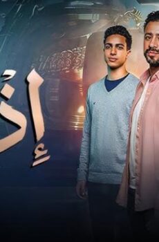 فيلم اذما 2026 كامل اون لاين HD ماي سما