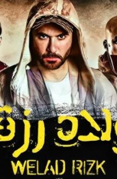 فيلم ولاد رزق 1 الجزء الاول 2015