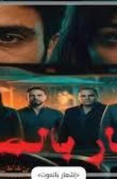 فيلم اشعار بالموت 2026