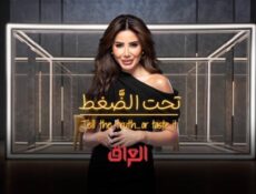 برنامج تحت الضغط الحلقة 1 الاولي