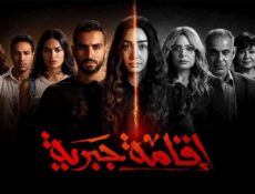 مسلسل اقامة جبرية الحلقة 10 العاشرة والاخيرة