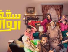 مسلسل سقف الوالد الحلقة 8 الثامنة