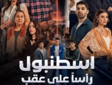 مسلسل اسطنبول راسا على عقب الحلقة 6 السادسة مدبلجة