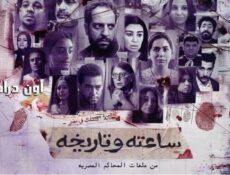 مسلسل ساعته وتاريخه الحلقة 20 العشرون