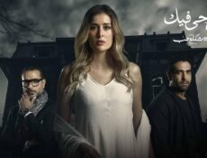 مسلسل 55 مشكلة حب ( روحي فيك ) الحلقة 3 الثالثة