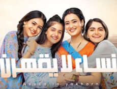 مسلسل نساء لا يقهرن الحلقة 1 الاولى مدبلجة