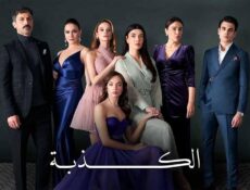 مسلسل الكذبة الحلقة 40 الاربعون مدبلج
