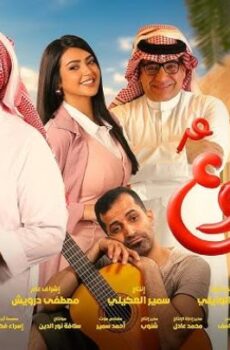 فيلم قشموع