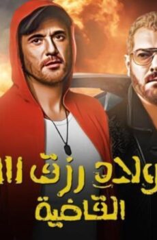 فيلم ولاد رزق الجزء الثالث 3 (2024)