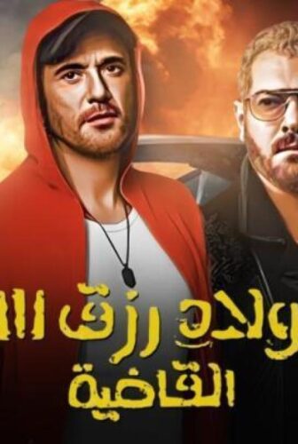 فيلم ولاد رزق الجزء الثالث 3 (2024)