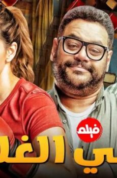 فيلم روكي الغلابة