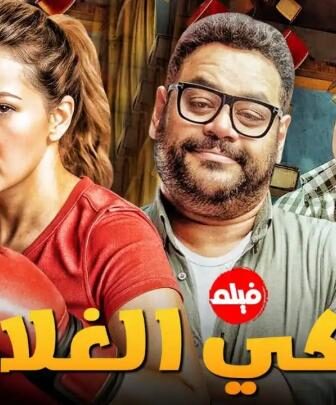 فيلم روكي الغلابة