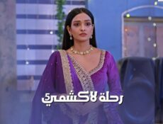 مسلسل رحلة لاكشمي الموسم 5 الحلقة 53 الثالثة والخمسون مدبلجة