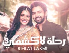 مسلسل رحلة لاكشمي الموسم 3 الحلقة 4 الرابعة مدبلجة