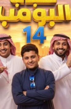 شباب البومب ج14