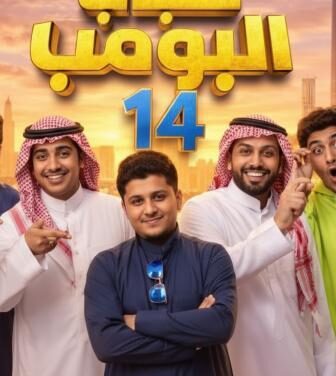 شباب البومب ج14