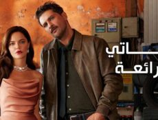 مسلسل حياتي الرائعة الحلقة 59 التاسعة والخمسون مدبلج