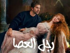 مسلسل رجل العصا الحلقة 76 السادسة والسبعون مدبلجة