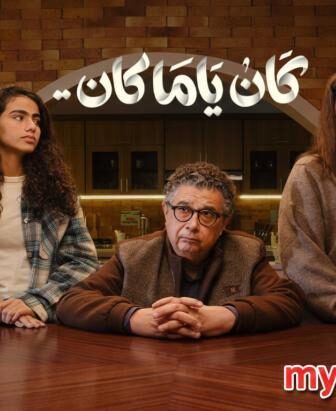 كان يا مكان