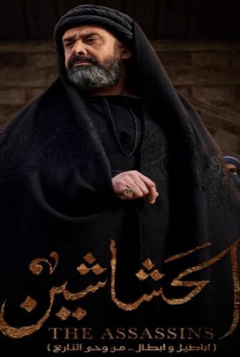 مسلسل الحشاشين الحلقة 11 الحادية عشر