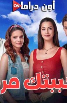 احببتك مرة