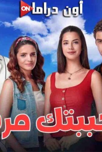 مسلسل احببتك مرة الحلقة 108 مدبلجة