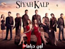 مسلسل قلب اسود الحلقة 24 الرابعة والعشرون مترجمة