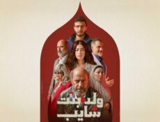 مسلسل ولد وبنت وشايب الحلقة 2 الثانية