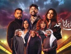 مسلسل حين لا يرانا احد الحلقة 8 الثامنة