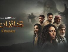 مسلسل كائنات الموسم 2 الحلقة 2 الثانية