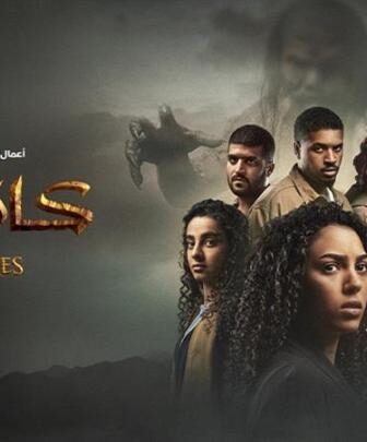 مسلسل كائنات الموسم 2 الحلقة 2 الثانية