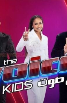 ذا فويس كيدز The Voice Kids الموسم 7