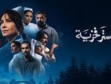 مسلسل سستر فخرية الحلقة 2 الثانية
