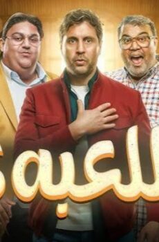 اللعبة الموسم 5