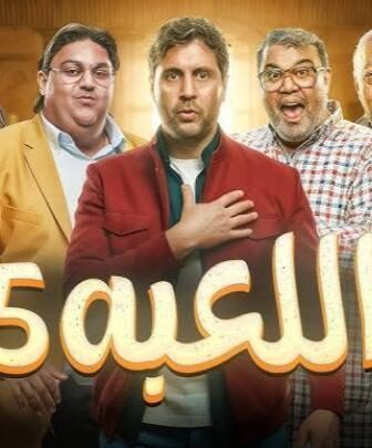 مسلسل اللعبة الموسم 5 الحلقة 5 الخامسة ( الكلاسيكو )