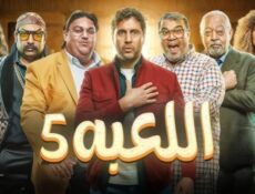 مسلسل اللعبة الموسم 5 الحلقة 20 العشرون ( الكلاسيكو )