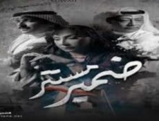 مسلسل ضمير مستتر الحلقة 7 السابعة