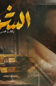 الشوفير