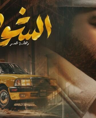 مسلسل الشوفير الحلقة 5 الخامسة