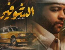 مسلسل الشوفير الحلقة 2 الثانية
